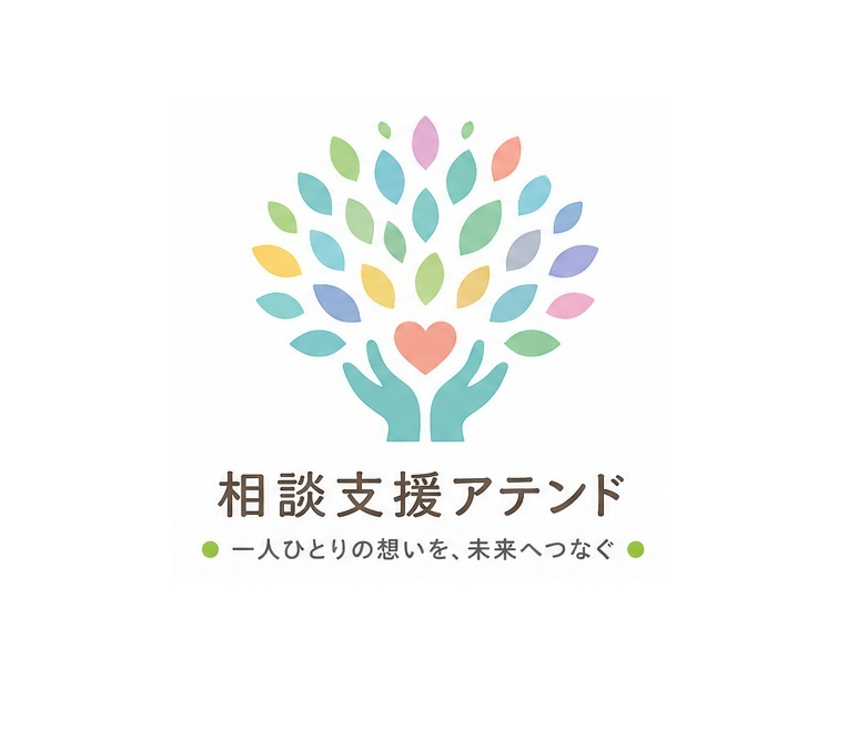 相談支援アテンド 一人ひとりの想いを、未来へつなぐ