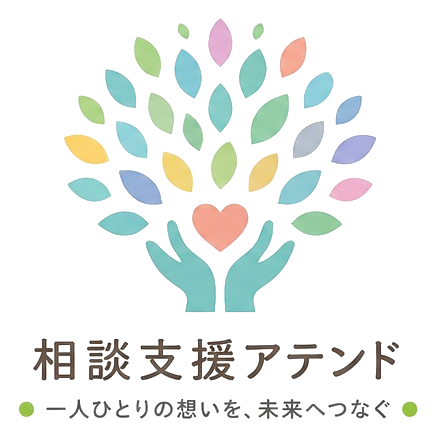 相談支援アテンド 一人ひとりの想いを、未来へつなぐ